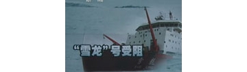 雪龙号101名人员被困 所处海域水情严重