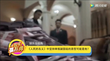 《人民的名义》中坚持举报副国级的原型可能是他？