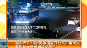 胆大！14岁男孩擅自开公交车 撞伤女大学生