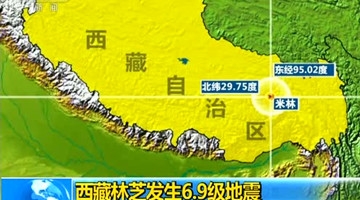 西藏林芝发生6.9级地震 游客匆忙下楼避险
