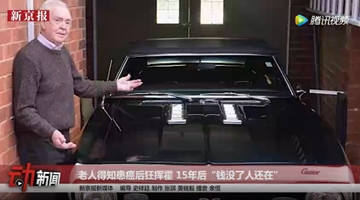 老人得知患癌后狂挥霍 15年后“钱没了人还在”