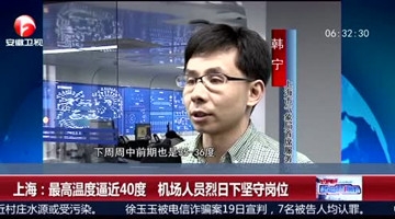 上海最高温度近40度 机场人员烈日下坚守岗位