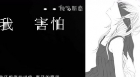 薛之谦 <我害怕>【纯爱斯恋】翻唱（女声版）