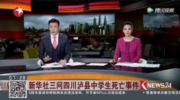 新华社三问四川泸县中学生死亡事件