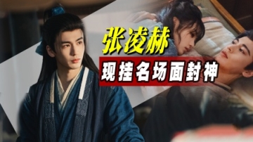 曾导最省事的一部剧！《逐玉》封神名场面全是张凌赫即兴发挥绝了