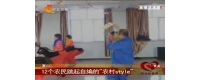 唐山农村版style 爆红网络