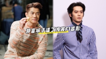 郭富城于适丁海寅F1合影 帅哥和帅哥同框很养眼