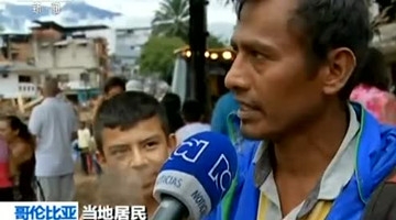 哥伦比亚泥石流灾害致200人左右死亡