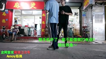 上街借手机给别人打电话恶搞