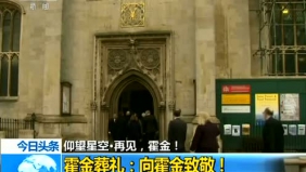 再见霍金！葬礼展示霍金生命的宽度和多样性