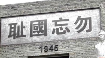 四川大邑县建川博物馆抗战文物陈列：勿忘国耻