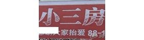 桂林街头“小三房”巨幅广告引热议