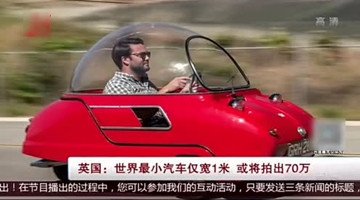 世界最小汽车仅宽1米 或将拍出70万天价
