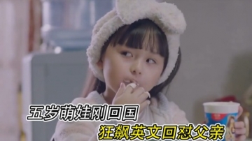 五岁萌娃刚回国，狂飙英文回怼父亲，简直太厉害了