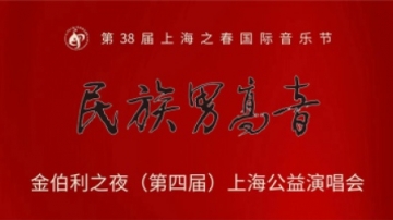 民族男高音——金伯利之夜（第四届）上海公益演唱会