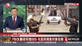 FBI女雇员被派遣调查ISIS头目 却与其结婚！