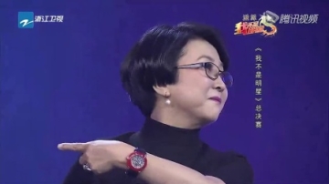 我不是明星 第5季 2015-01-05期 完整版：《我不是明星》年度总决赛精编版：张惠春问鼎