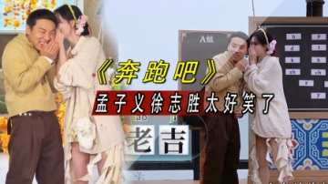 杀疯！孟子义徐志胜堪称《奔跑吧》救星，站着蛐蛐就挽回了收视率