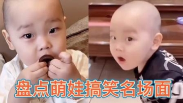 全网萌娃的搞笑视频集锦。发现一群小可爱，看完你笑了吗？