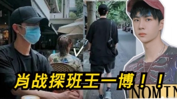 肖战发视频探班王一博《这就是街舞3》现场，地点在王一博生日宴会的旁边！肖战，王一博，入围2020亚太区最帅面孔！