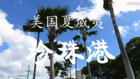 美国夏威夷：珍珠港