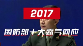 句句铿锵有力！2017中国国防部十大霸气回应