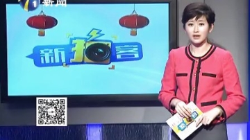 2014年2月2日新拍客