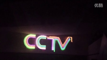 永不言败——CCTV公益广告全球发布会