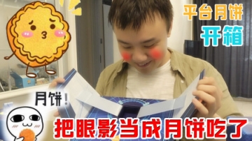 【vlog】我竟然不认识眼影，以为是月饼咔嚓一口！效果酸爽