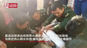 3岁女童捉迷藏躲进洗衣机 民警锯开脱水桶救人