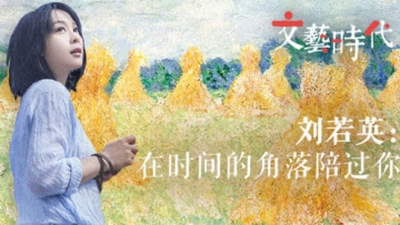 非常道·文艺时代刘若英：在时间的角落里陪过你