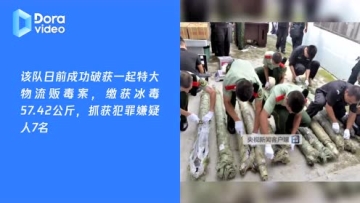 云南西双版纳查获57.4公斤冰毒 藏于传动轴内