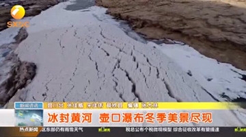 寒冬黄河大面积冰封 壶口瀑布现壮观冰挂流凌景象