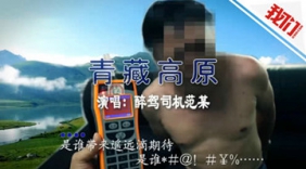 醉驾男警局哭唱《青藏高原》 最后还要求鼓掌