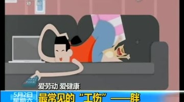 扎心！胖被正式列入“工伤”？快转给老板看