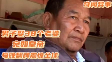 奇闻异事：印度74岁男子娶38位老婆，每晚翻牌宛如皇帝