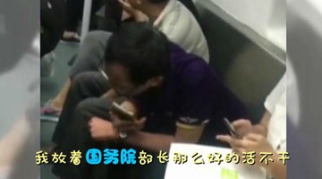 深圳地铁”吹牛哥“大话雷人