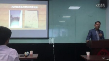 巨志远-风水科学公益讲座