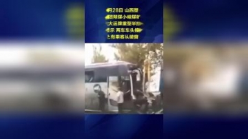 山西一煤矿班车与半挂车相撞2司机死亡 实拍乘客跳窗逃生