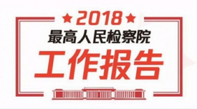 350秒速览最高检工作报告！干货都在这里了