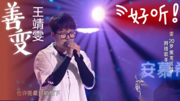 网络歌手王靖雯清唱一首《善变》全场瞬间沸腾！