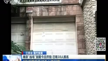 南京“凶宅”别墅开拍 市价1200万起拍价435万