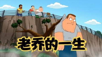 恶搞之家：纵观乔的一生，那是多么的，半死不活啊