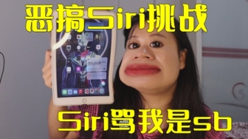 恶搞Siri大挑战