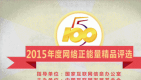 2015年度“五个一百”网络正能量精品评选结果即将揭晓