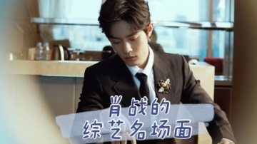 那些年，你很容易忽略的，肖战综艺名场面