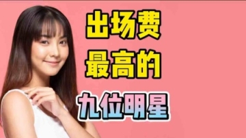 娱乐圈出场费最高的九位明星