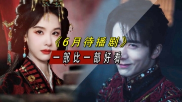 陈都灵白鹿对打，丁禹兮张新成杀疯，6月待播剧夯爆了