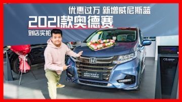 优惠过万 新增威尼斯蓝 2021款奥德赛到店实拍