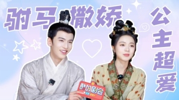 赵今麦张凌赫专访：撒娇统治区让你们闯进来了！